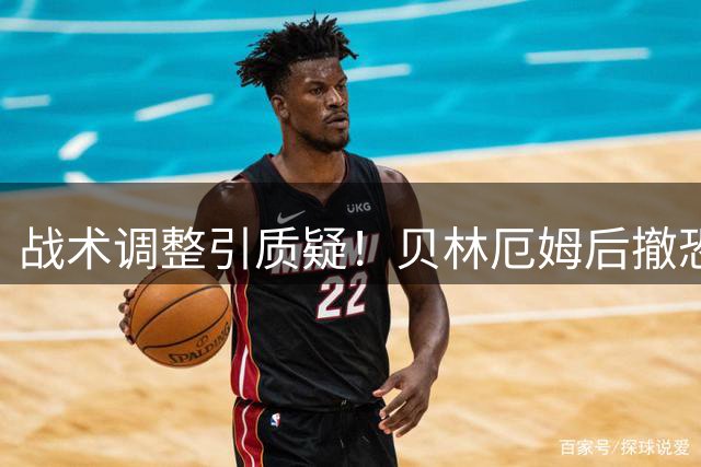 战术调整引质疑！贝林厄姆后撤恐削弱皇马攻击力